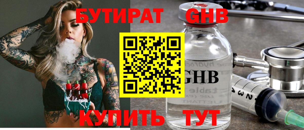 Бутират Butirat Буйнакск