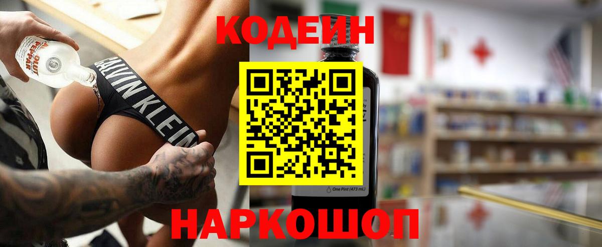 Codein напиток Lean (лин)  Вход с VPN  Буйнакск 
